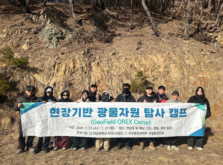 [RISE] 현장기반 광물자원 탐사 캠프(GeoField OREX Camp) 대표이미지